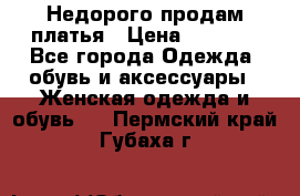 Недорого продам платья › Цена ­ 1 000 - Все города Одежда, обувь и аксессуары » Женская одежда и обувь   . Пермский край,Губаха г.